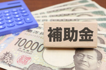 補助金
